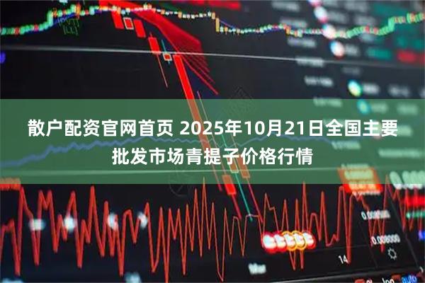 散户配资官网首页 2025年10月21日全国主要批发市场青提子价格行情