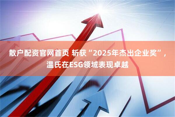 散户配资官网首页 斩获“2025年杰出企业奖”，温氏在ESG领域表现卓越