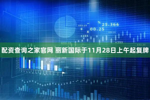 配资查询之家官网 丽新国际于11月28日上午起复牌