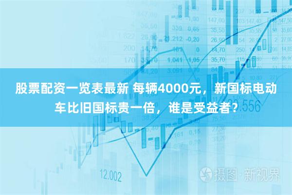 股票配资一览表最新 每辆4000元，新国标电动车比旧国标贵一倍，谁是受益者？