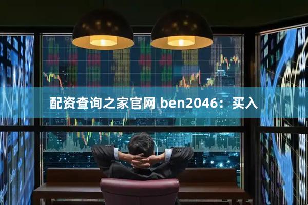 配资查询之家官网 ben2046：买入